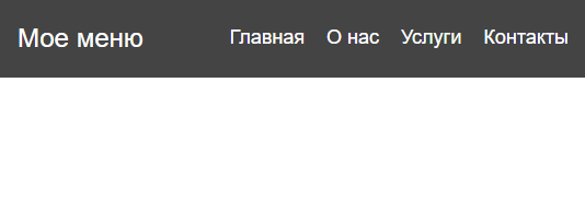 меню без бургера, широкое окно