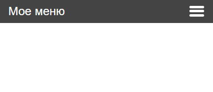 меню с бургером при узком окне