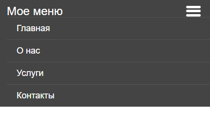 меню с бургером при узком окне