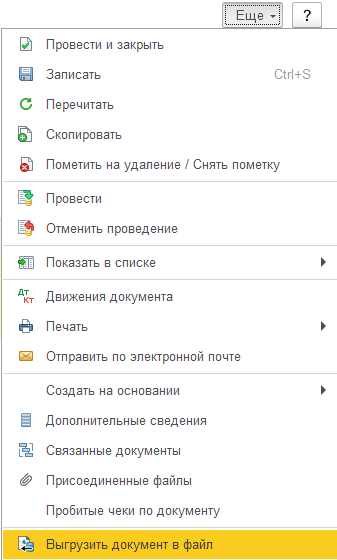 Выгрузить документ в файл