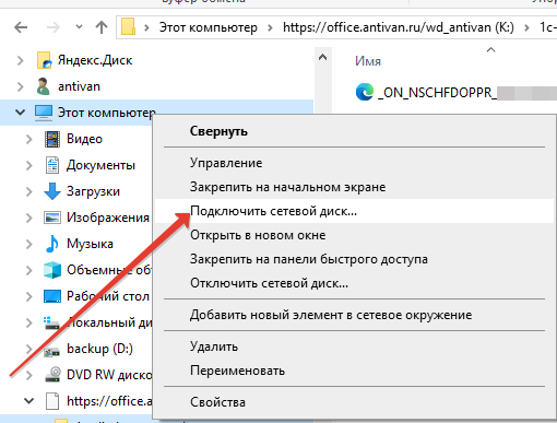 Подключить сетевой диск